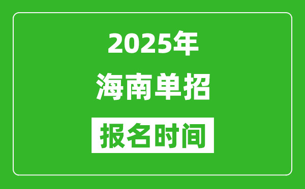 2025年海南高職單招報(bào)名時(shí)間安排(附單招報(bào)名入口)