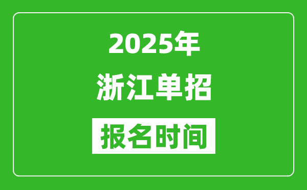 2025年浙江高職單招報(bào)名時(shí)間安排(附單招報(bào)名入口)