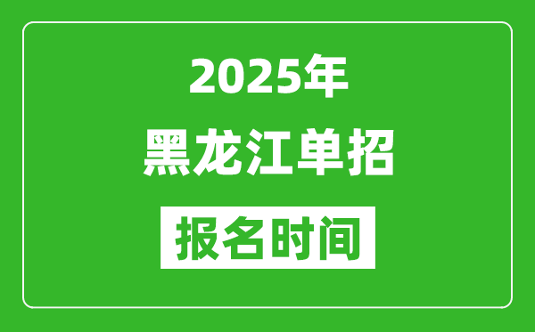 2025年黑龍江高職單招報名時間安排(附單招報名入口)