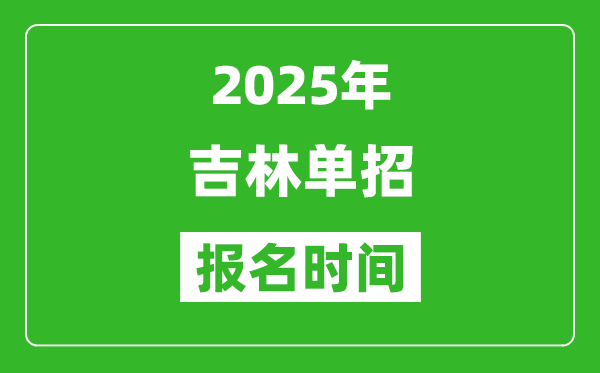 2025年吉林高職單招報名時間安排(附單招報名入口)
