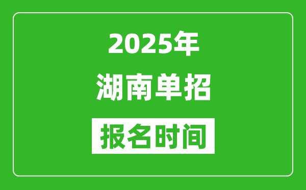 2025年湖南高職單招報名時間安排(附單招報名入口)