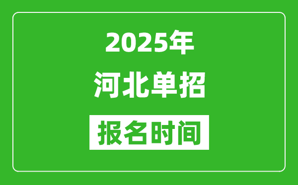 2025年河北高職單招報名時間安排(附單招報名入口)
