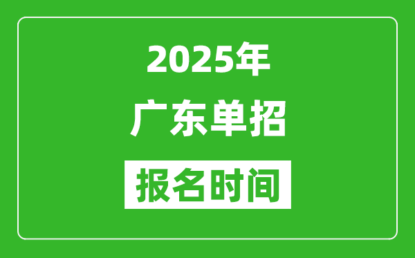 2025年廣東高職單招報名時間安排(附單招報名入口)