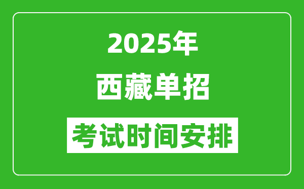2025年西藏高職單招考試時間表,具體什么時間開考