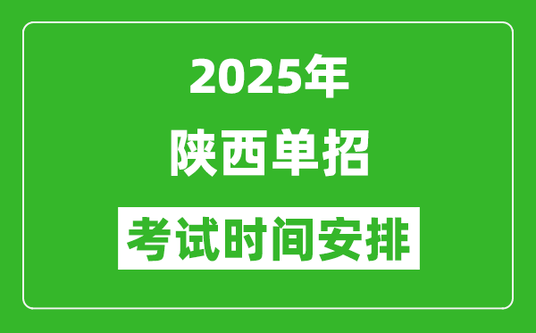 2025年陜西高職單招考試時(shí)間表,具體什么時(shí)間開考