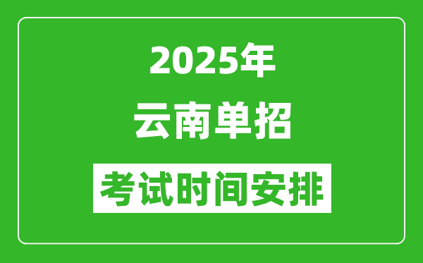 2025年云南高職單招考試時(shí)間表,具體什么時(shí)間開考