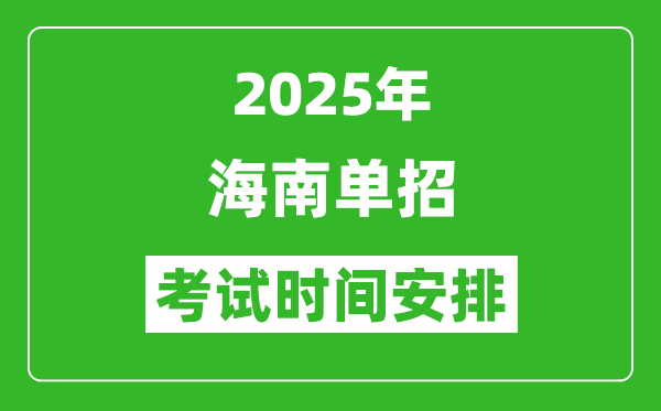 2025年海南高職分類考試時間表,具體什么時間開考