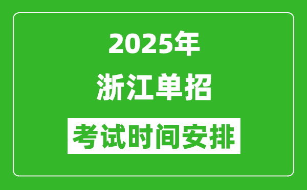 2025年浙江高職單招考試時(shí)間表,具體什么時(shí)間開(kāi)考