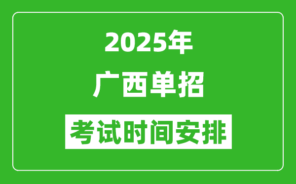 2025年廣西高職單招考試時間表,具體什么時間開考
