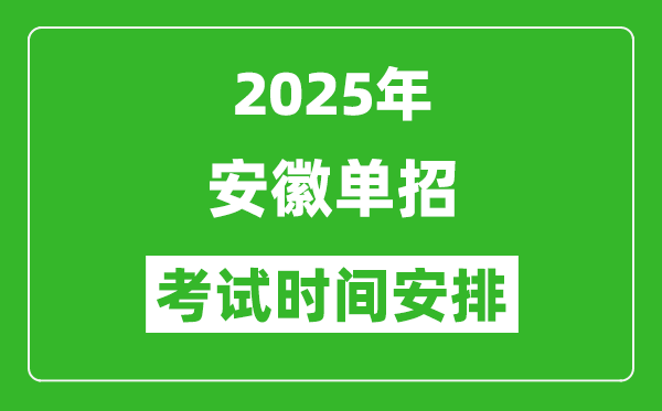 2025年安徽高職單招考試時(shí)間表,具體什么時(shí)間開(kāi)考