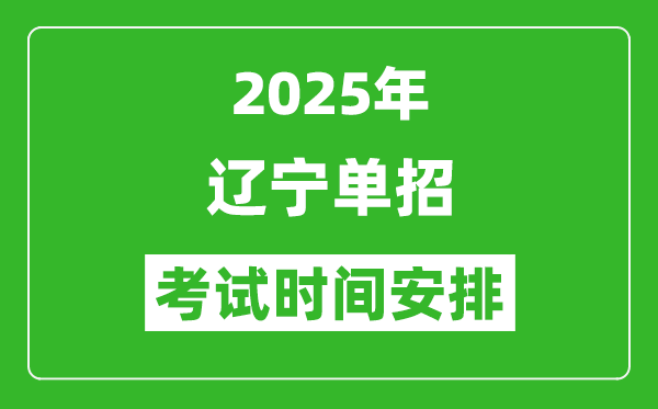 2025年遼寧高職單招考試時間表,具體什么時間開考