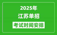 2025年江蘇高職單招考試時(shí)間表_具體什么時(shí)間開(kāi)考
