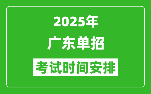 2025年廣東高職單招考試時(shí)間表,具體什么時(shí)間開考