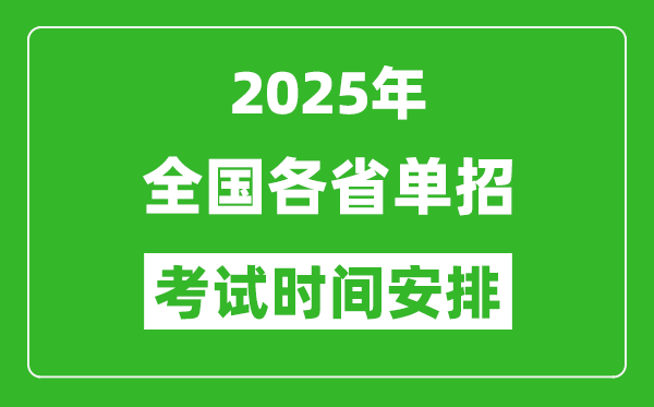 2025年全國各省高職單招考試時間一覽表