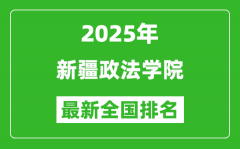 2025新疆政法學(xué)院最新排名全國多少位?（軟科排名592,校友會518*）