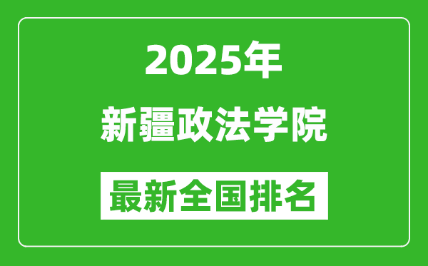2025新疆政法學(xué)院最新排名全國多少位?(軟科排名592,校友會518*)