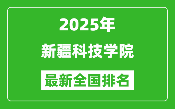 2025新疆科技學(xué)院最新排名全國(guó)多少位?(軟科排名510,校友會(huì)544)