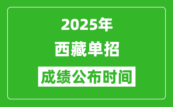 2025年西藏高職單招成績(jī)公布時(shí)間,什么時(shí)候出來(lái)?