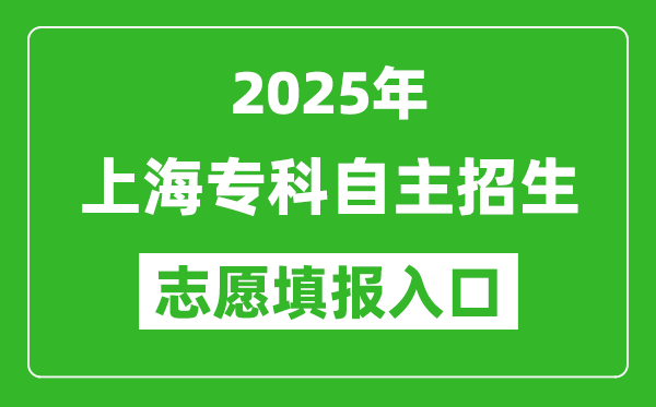 2025年上海?？谱灾髡猩驹柑顖笕肟诰W(wǎng)址(https://www.shmeea.edu.cn/)