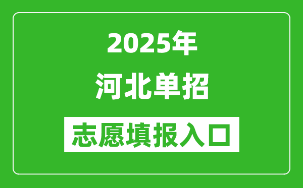 2025年河北高職單招志愿填報入口網(wǎng)址(http://www.hebeea.edu.cn/)