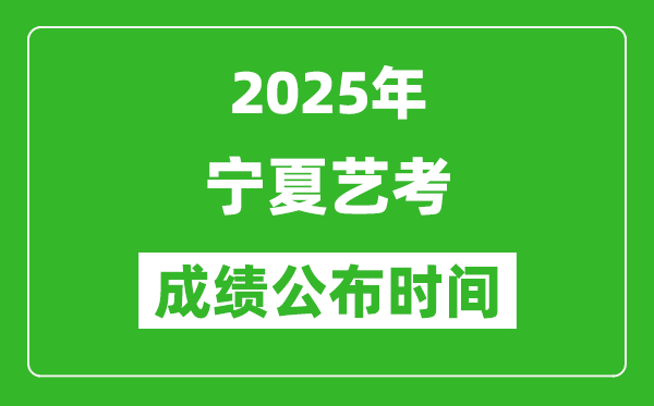 2025年寧夏藝考成績公布時間,什么時候可以出來