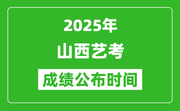 2025年山西藝考成績(jī)公布時(shí)間,什么時(shí)候可以出來(lái)