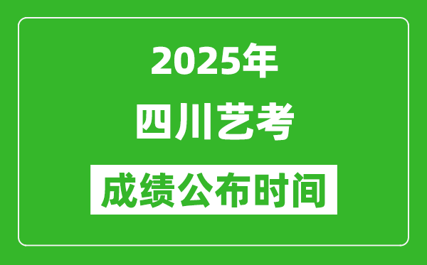 2025年四川藝考成績公布時間,什么時候可以出來