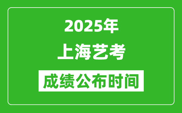 2025年上海藝考成績(jī)公布時(shí)間,什么時(shí)候可以出來(lái)