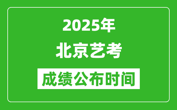 2025年北京藝考成績(jī)公布時(shí)間,什么時(shí)候可以出來(lái)