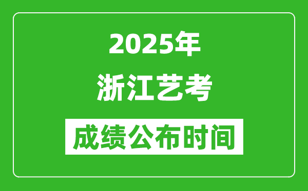 2025年浙江藝考成績公布時間,什么時候可以出來