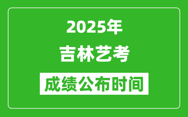 2025年吉林藝考成績公布時間,什么時候可以出來