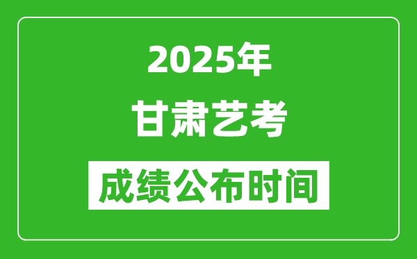 2025年甘肅藝考成績(jī)公布時(shí)間,什么時(shí)候可以出來