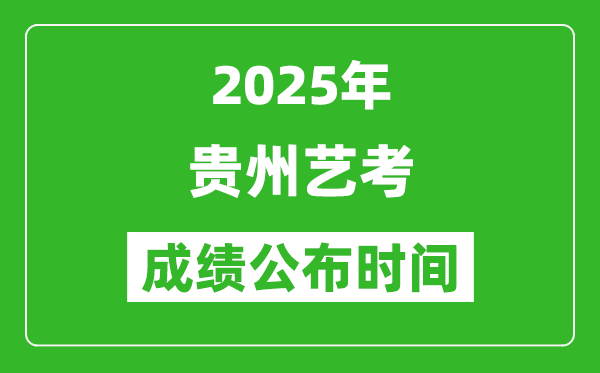 2025年貴州藝考成績公布時間,什么時候可以出來