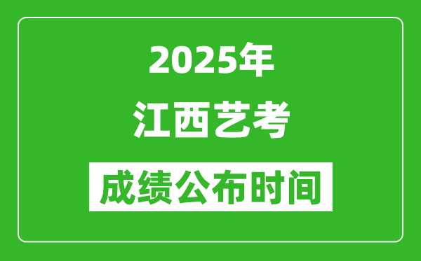 2025年江西藝考成績公布時(shí)間,什么時(shí)候可以出來