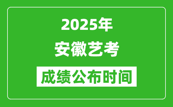 2025年安徽藝考成績(jī)公布時(shí)間,什么時(shí)候可以出來(lái)