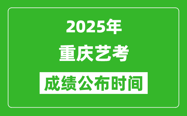 2025年重慶藝考成績(jī)公布時(shí)間,什么時(shí)候可以出來