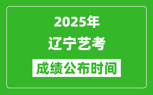 2025年遼寧藝考成績(jī)公布時(shí)間,什么時(shí)候可以出來