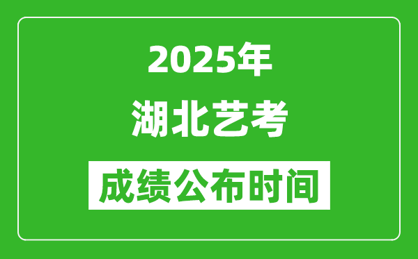 2025年湖北藝考成績(jī)公布時(shí)間,什么時(shí)候可以出來