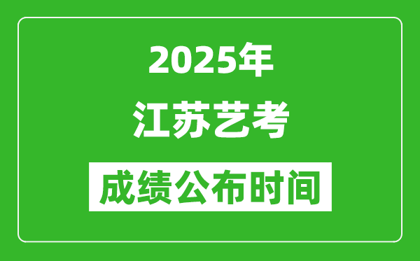 2025年江蘇藝考成績(jī)公布時(shí)間,什么時(shí)候可以出來