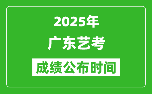 2025年廣東藝考成績公布時(shí)間,什么時(shí)候可以出來
