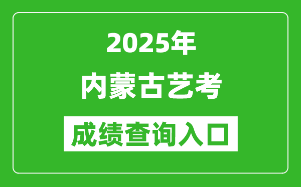 2025年內蒙古藝考成績查詢入口網址(https://www.nm.zsks.cn/)