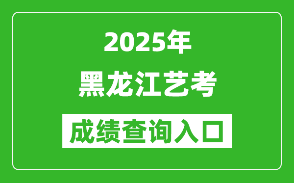 2025年黑龍江藝考成績查詢?nèi)肟诰W(wǎng)址(www.lzk.hl.cn)