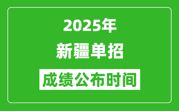 2025年新疆高職單招成績公布時間,什么時候出來?