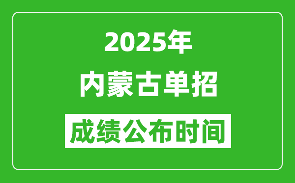 2025年內(nèi)蒙古高職單招成績(jī)公布時(shí)間,什么時(shí)候出來(lái)？
