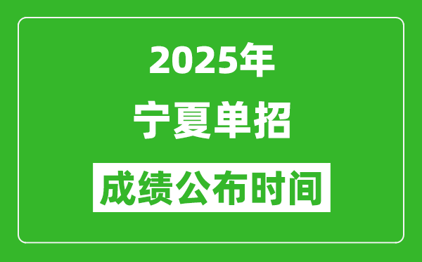 2025年寧夏高職單招成績公布時(shí)間,什么時(shí)候出來？