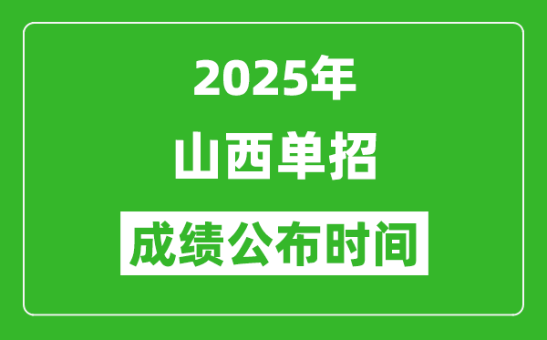 2025年山西高職單招成績公布時間,什么時候出來?