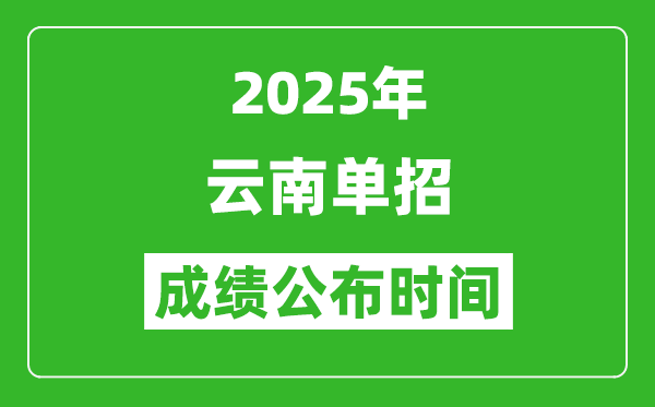 2025年云南高職單招成績公布時間,什么時候出來？