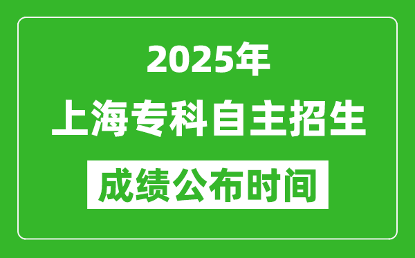 2025年上海?？谱灾髡猩煽?jī)公布時(shí)間,什么時(shí)候出來(lái)？