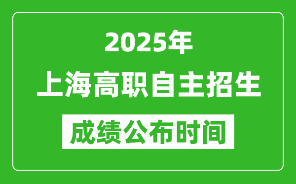 2025年北京高職自主招生成績(jī)公布時(shí)間,什么時(shí)候出來(lái)？