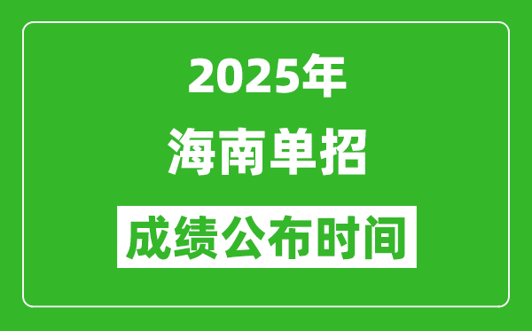 2025年海南高職分類招生成績公布時間,什么時候出來?